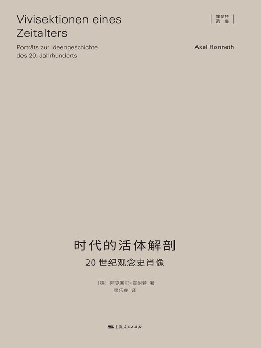 Title details for 时代的活体解剖 by 阿克塞尔·霍耐特 - Available